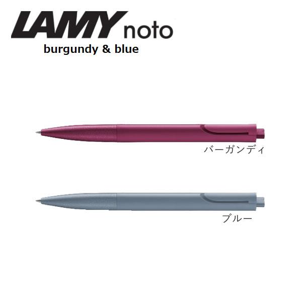 三菱鉛筆 ラミー ノト LAMY noto 限定 バーガンディ ブルー 筆記具