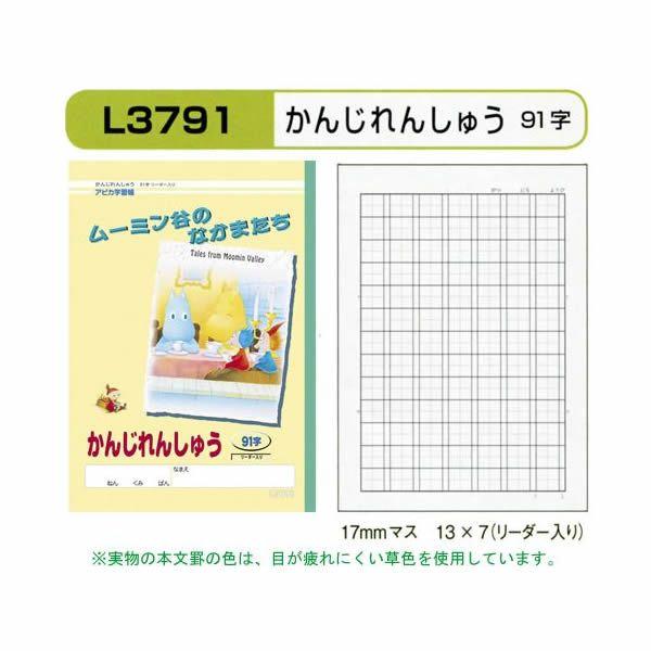 アピカ 学習帳 ムーミン谷のなかまたち 漢字練習 91字 リーダー入 L3791 メール便ok Buyee Buyee Japanese Proxy Service Buy From Japan Bot Online