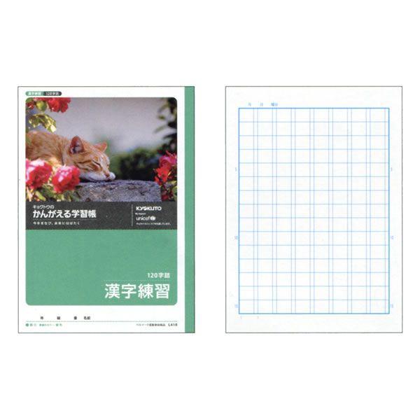 キョクトウ かんがえる学習帳 漢字練習 120字詰 L416 メール便ok