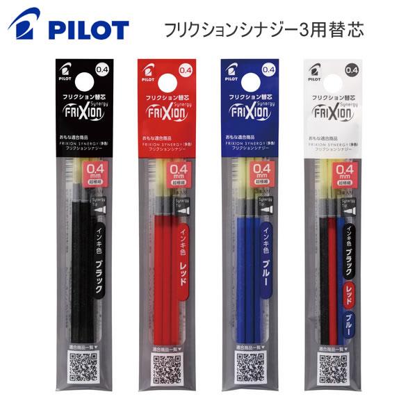 PILOT（パイロット） フリクションシナジー3 替芯 0.4mm 3本入り