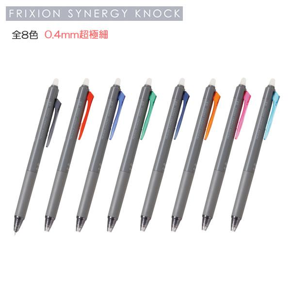 PILOT（パイロット） フリクションシナジーノック 全8色 0.4 超極細