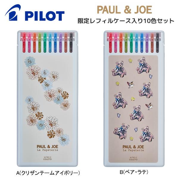 ハイテックCコレト PAUL＆JOE 限定 レフィルケース入り10色セット 0.4