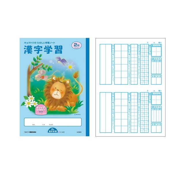 キョクトウ たのしい学習ノート 漢字学習 2段 中学年用 1334 Lk424 メール便ok Lk424 Penport 通販 Yahoo ショッピング