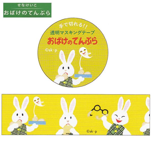 せなけいこ おばけのてんぷら 透明マスキングテープ 30mm幅 黄色 9510