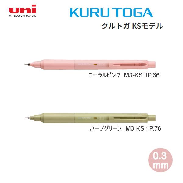 三菱鉛筆 【メール便220円選択可】クルトガ KS 新色 KURU TOGA