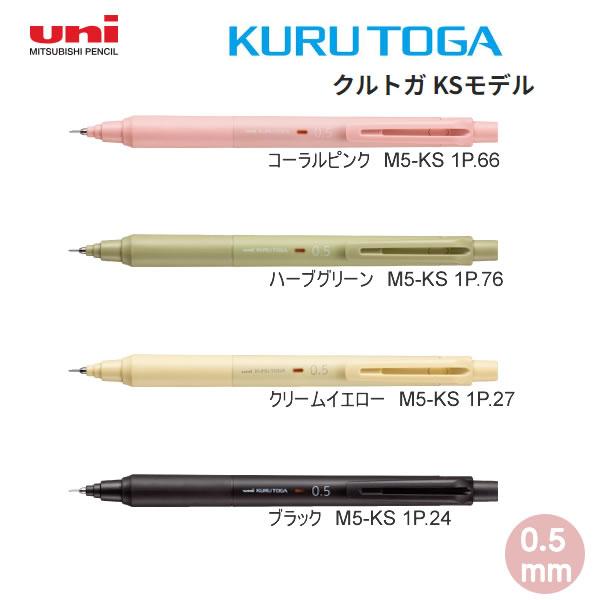 三菱鉛筆 【メール便220円選択可】クルトガ KS 新色 KURU TOGA 0.5mm
