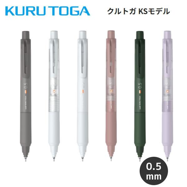 三菱鉛筆 クルトガKSモデル クルトガ 0.5mm KS シャープペン 限定