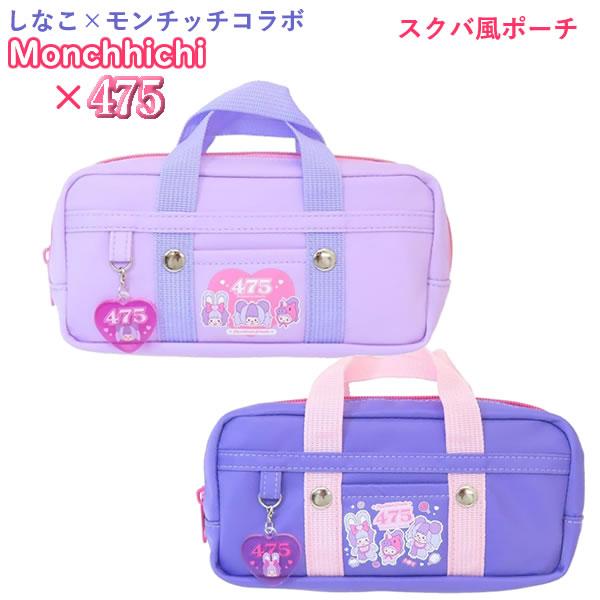 しなこxモンチッチ 475 スクバ風ポーチ ティーズファクトリー コスメ