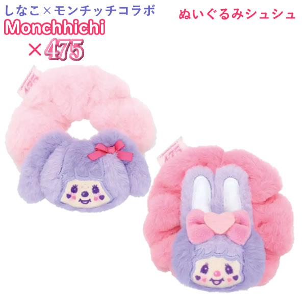 しなこxモンチッチ 475 ぬいぐるみシュシュ ティーズファクトリー
