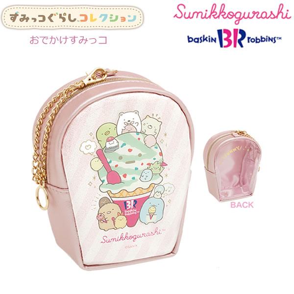 San-X すみっコぐらし おでかけすみっコ サーティワン アイス