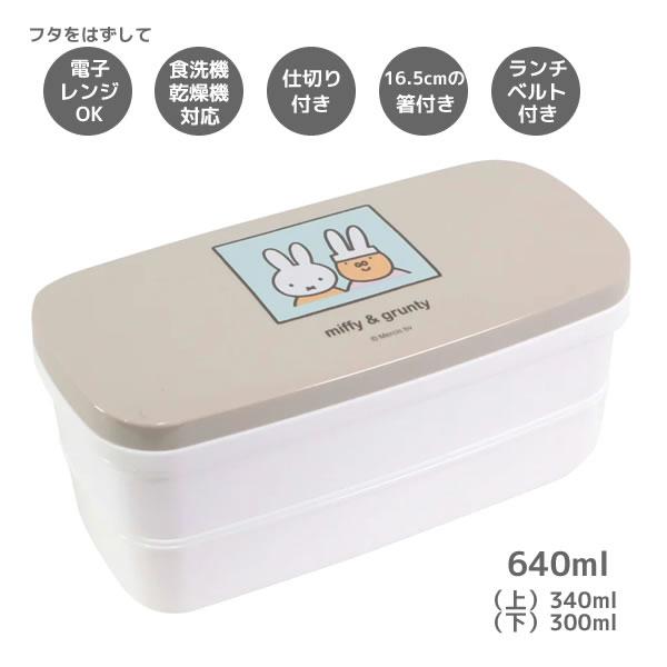 クツワ（KUTSUWA） ミッフィー 二段弁当箱 640ml 箸付き 1503
