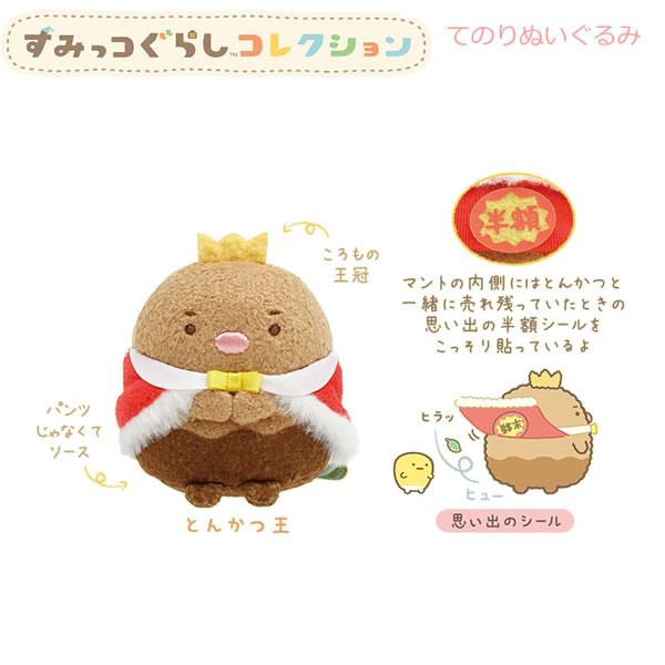 すみっこぐらし  てのりぬいぐるみ  とんかつ  2018 完売品　角落生物レア すみっこぐらし てのりぬいぐるみ とんかつ 2018 完売品角落生物レア