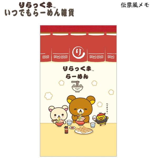 San-X（サンエックス） リラックマ 伝票風メモ いつでもらーめん雑貨