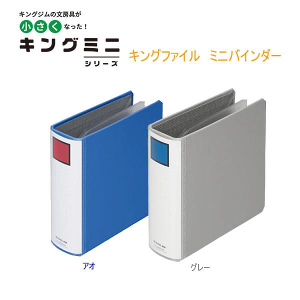 KING JIM キングファイル ミニバインダー キングジム 3穴