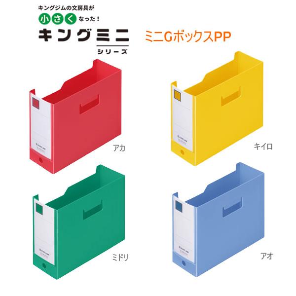 KING JIM（キングジム） ミニGボックスPP ヨコ カードケース ボックス