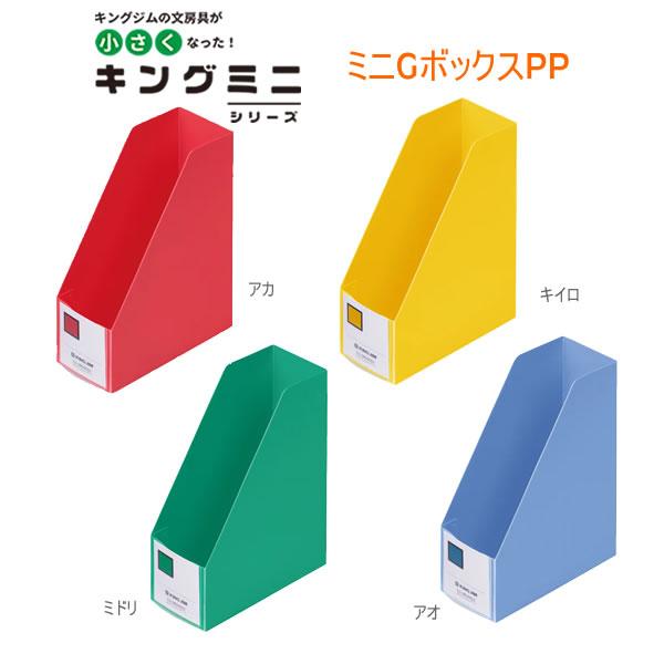 KING JIM（キングジム） ミニGボックスPP タテ カードケース ボックス