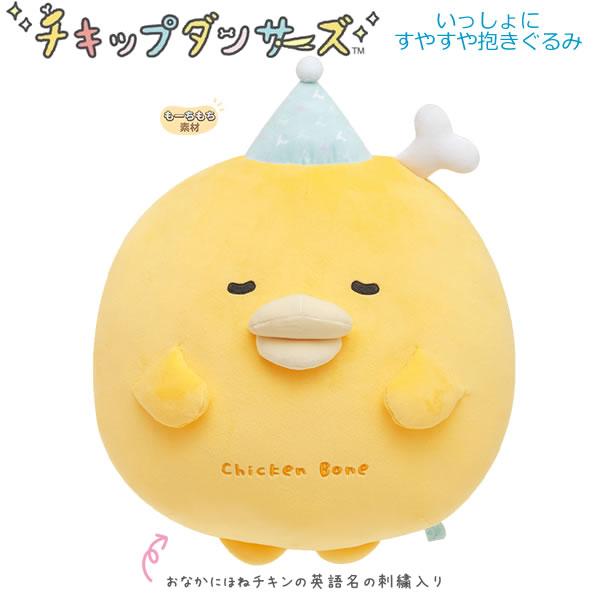 San-X（サンエックス） チキップダンサーズ いっしょにすやすや抱き