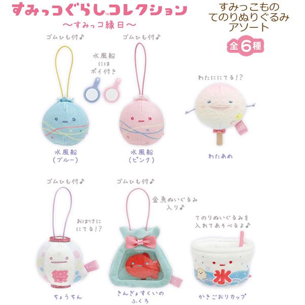 San-X すみっコぐらし すみっコものてのりぬいぐるみ アソート San-X すみっコぐらし すみっコものてのりぬいぐるみ アソート