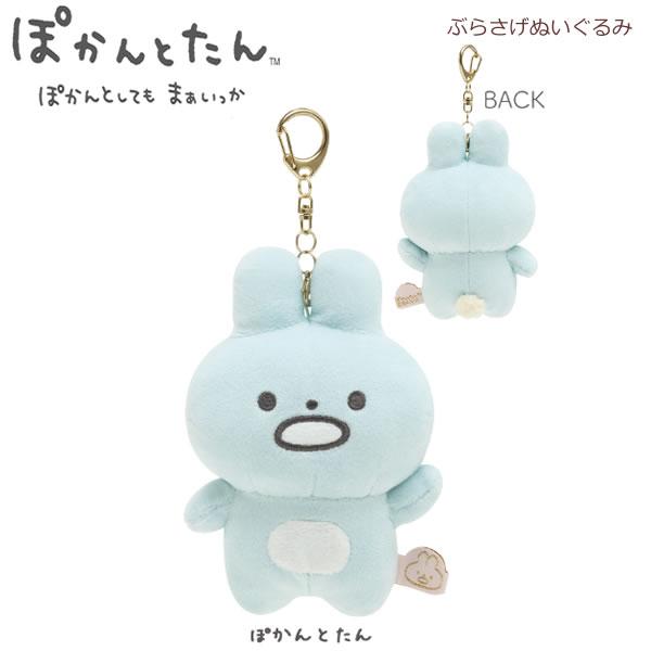 San-X（サンエックス） ぽかんとたん ぶらさげぬいぐるみ ぽかんとたん