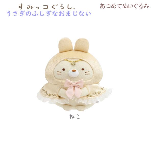 San-X（サンエックス） すみっコぐらし あつめてぬいぐるみ うさぎの