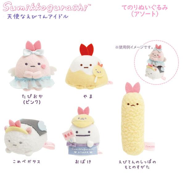 すみっコぐらし てのりぬいぐるみ アソート 天使なえびてんアイドル