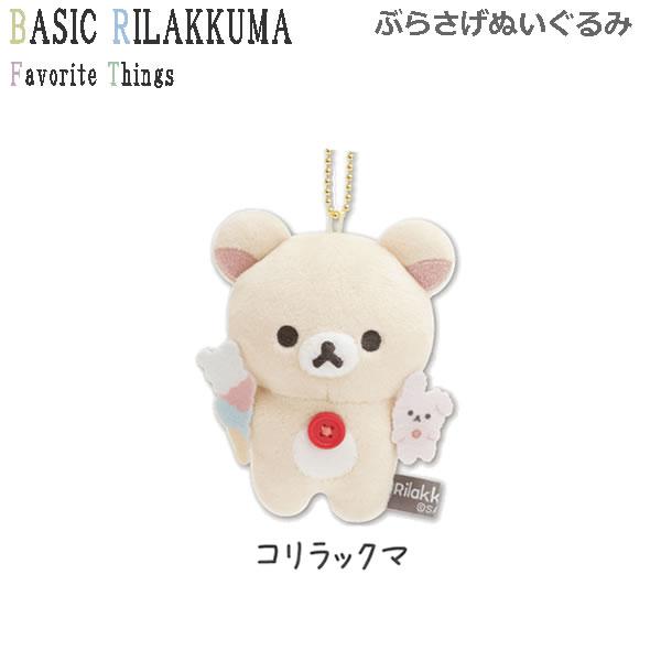 San-X リラックマ ぶらさげぬいぐるみ Favorite Things San-X リラックマ ぶらさげぬいぐるみ Favorite Things