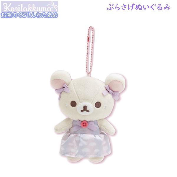 San-X リラックマ ぶらさげぬいぐるみ お空のくるりんわたあめ