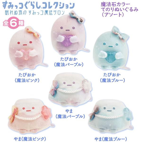すみっコぐらし 魔法石カラーてのりぬいぐるみ たぴおか 魔法