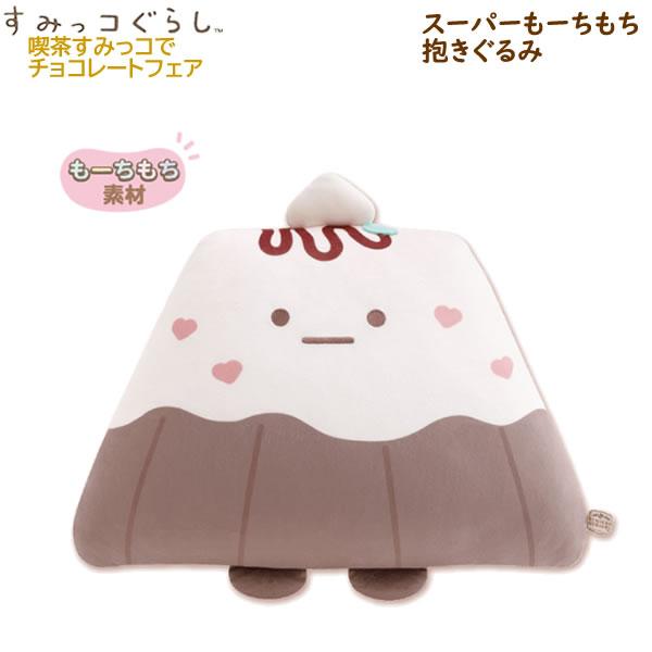 他サイト： すみっコぐらし スーパーもーちもち抱きぐるみ 喫茶すみっコでチョコレートフェア 4663 サンエックス かわいい 人気 MO97601の商品画像