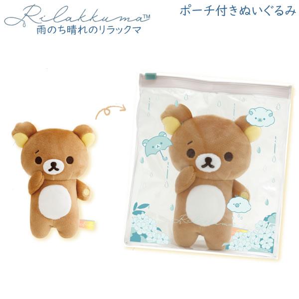 San-X（サンエックス） リラックマ ポーチ付ぬいぐるみ 雨のち晴れの