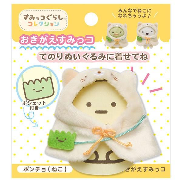 すみっコぐらし おきがえすみっコ ポンチョ ねこ 2580