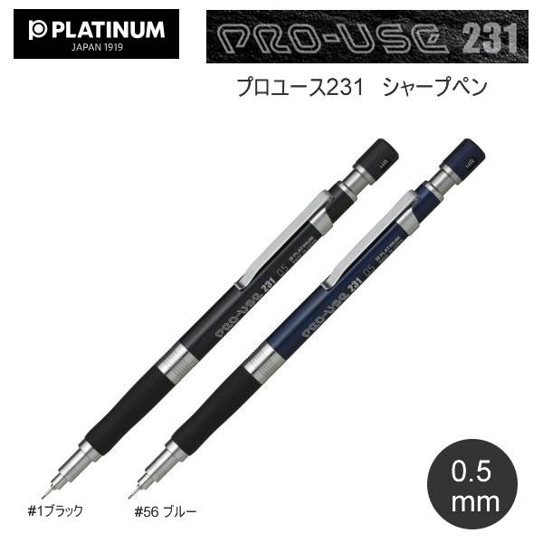 プラチナ万年筆 プロユース 231 製図用 シャープペン オ・レーヌ