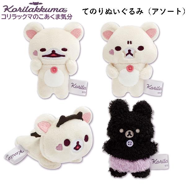 San-X リラックマ てのりぬいぐるみ アソート コリラックマのこ San-X リラックマ てのりぬいぐるみ アソート コリラックマのこ