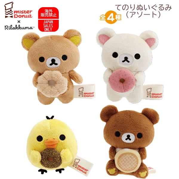 【4種セット】リラックマ×ミスタードーナツ てのりぬいぐるみ リラックマ コリラックマ キイロイトリ チャイロイコグマ