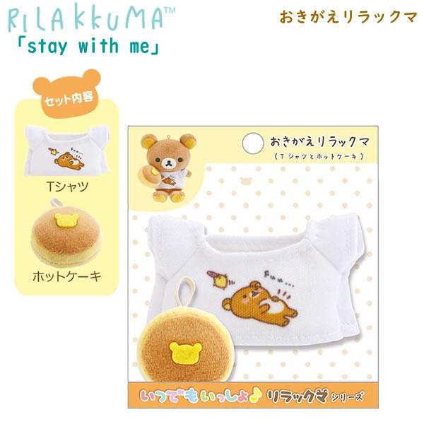 San-X リラックマ おきがえリラックマ stay with me Tシャツと