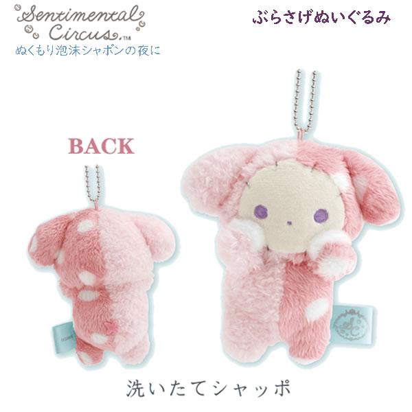 San-X（サンエックス） センチメンタルサーカス ぶらさげぬいぐるみ