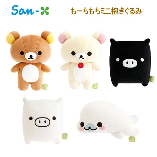 サンエックス もーちもちミニ抱きぐるみ リラックマ コリラックマ モノクロブー まめゴマ MV87001 MV87101 MV87201 MV87301 MV87401