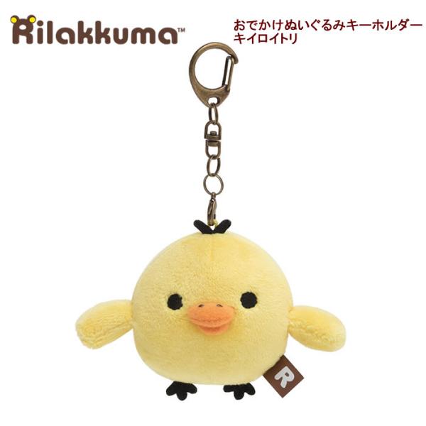 San-X（サンエックス） リラックマ おでかけ ぬいぐるみ キーホルダー