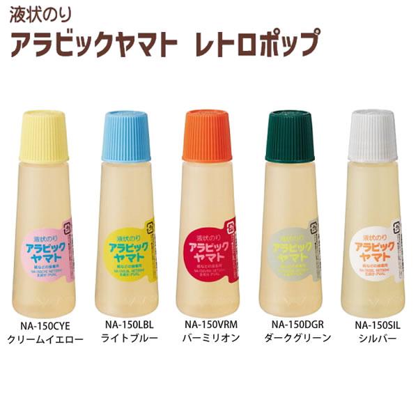 アラビックヤマト 女子文具 数量限定 レトロポップ 液状のり 50ml