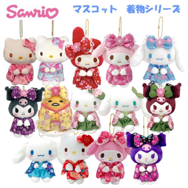 サンリオ ぬいぐるみ マスコット 着物シリーズ ナカジマ