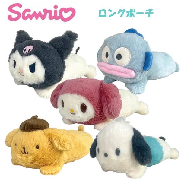 サンリオ ロングポーチ ペンポーチ ナカジマコーポレーション