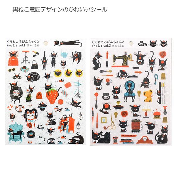 黒ねこ意匠 シール 表現社 ねこ 猫 ネコ 黒ねこ イラスト モチーフ