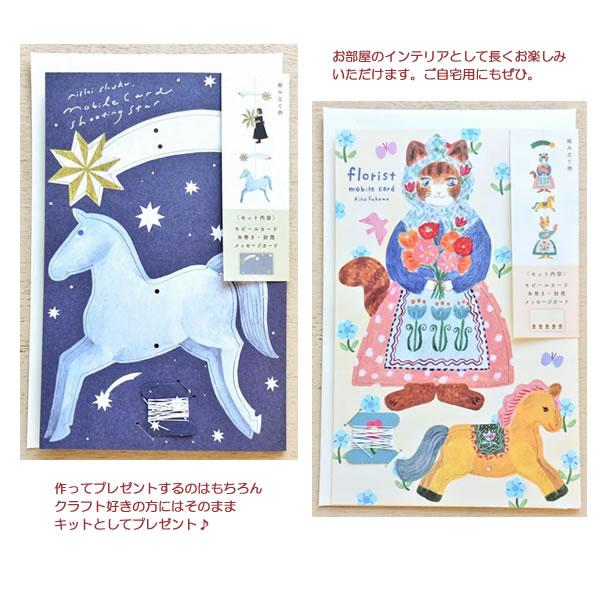 モビール カード 西淑 布川愛子 表現社 お部屋 アクセント