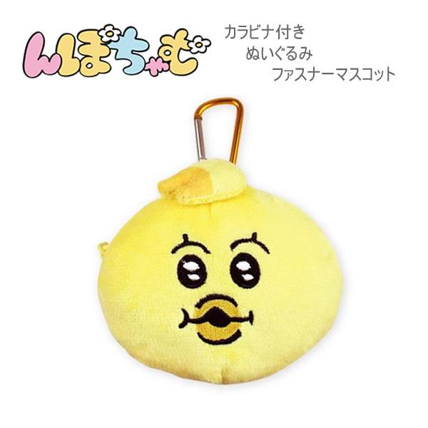 T'S FACTORY んぽちゃむ カラビナ付き ぬいぐるみ ファスナー
