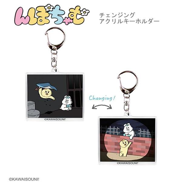 T'S FACTORY んぽちゃむ チェンジング アクリル キーホルダー