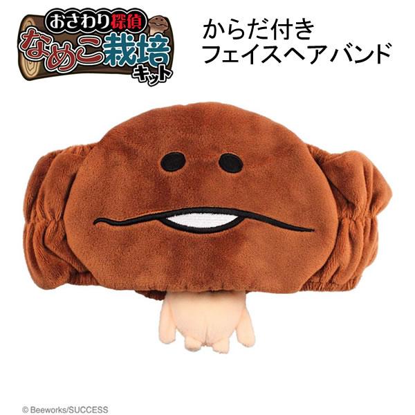 大人気キャラクターなめこのからだ付きフェイスヘアバンドが新登場！頭につければあなたもなめこになりきれちゃうかも…？■サイズ：約H165×W240ｍｍ■素材：ポリエステル※商品画像はイメージです。実際とは異なる場合がございます。