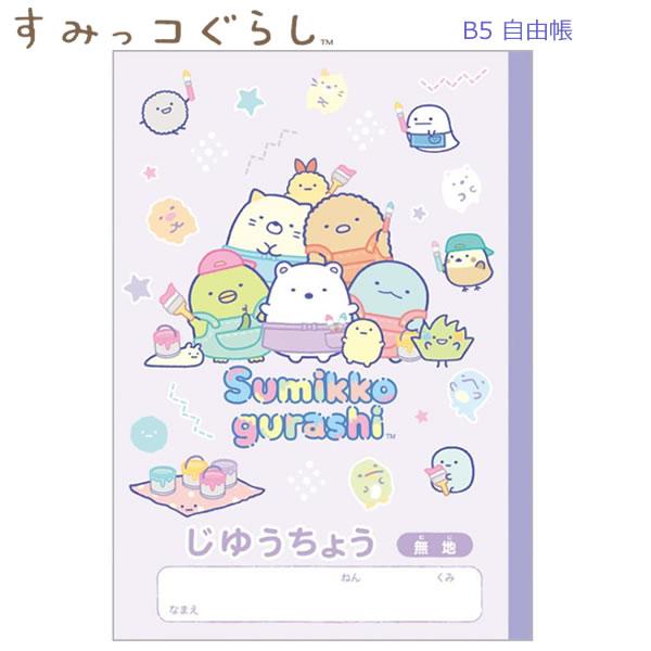 San-X（サンエックス） 【メール便220円選択可】すみっコぐらし 自由帳