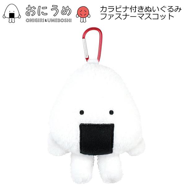 T'S FACTORY おにうめ カラビナ付きぬいぐるみ ファスナーマスコット