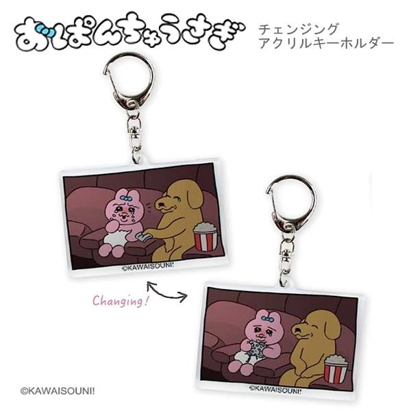 T'S FACTORY おぱんちゅうさぎ チェンジング アクリル T'S FACTORY おぱんちゅうさぎ チェンジング アクリル