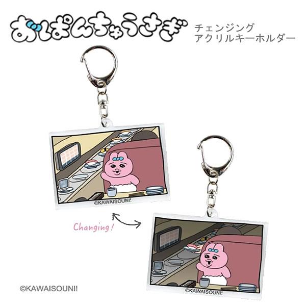 T'S FACTORY おぱんちゅうさぎ チェンジング アクリル T'S FACTORY おぱんちゅうさぎ チェンジング アクリル
